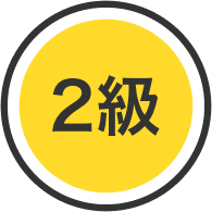2級