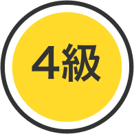 4級